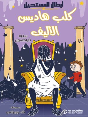 cover image of كلب هاديس الأليف